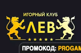 Игорный клуб Лев промокод