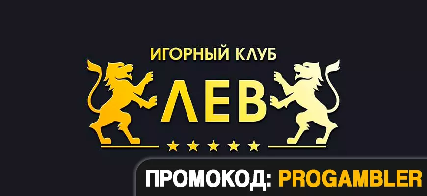 Игорный клуб Лев промокод